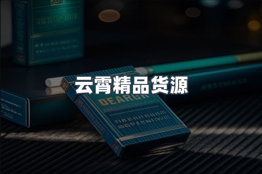 云霄精品货源